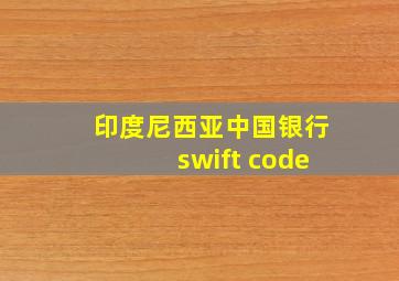 印度尼西亚中国银行swift code